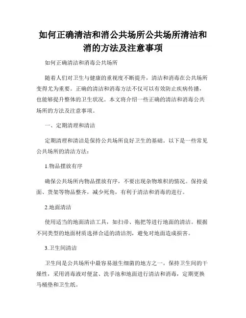 如何正确清洁和消公共场所公共场所清洁和消的方法及注意事项