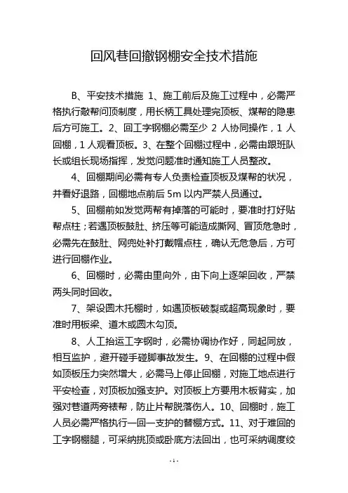 回风巷回撤钢棚安全技术措施