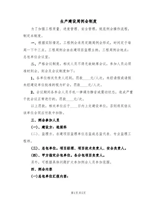 生产建设周例会制度(3篇)