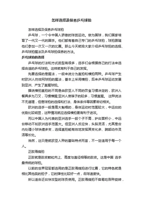 怎样选择及保养乒乓球拍