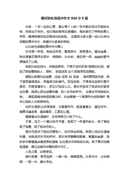 最好的礼物高中作文800字5篇