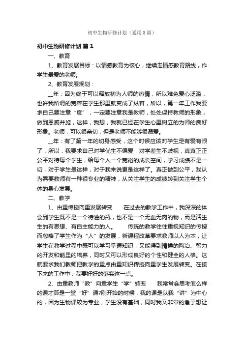初中生物研修计划（通用5篇）