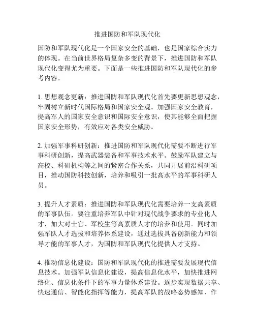 推进国防和军队现代化