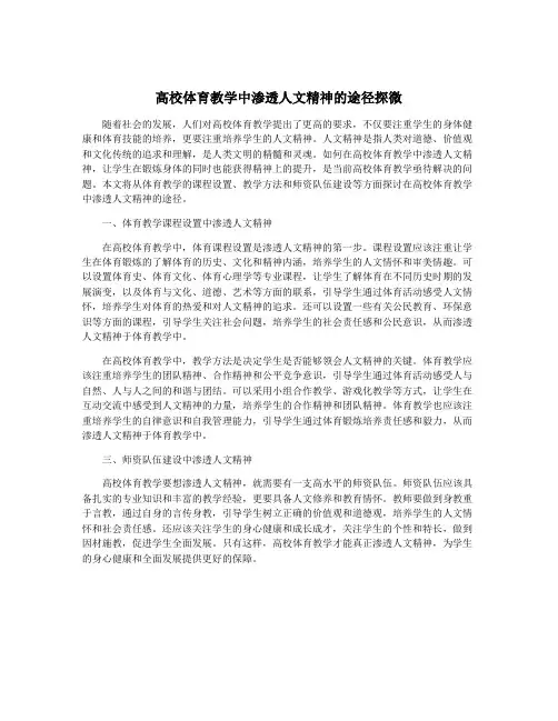 高校体育教学中渗透人文精神的途径探微