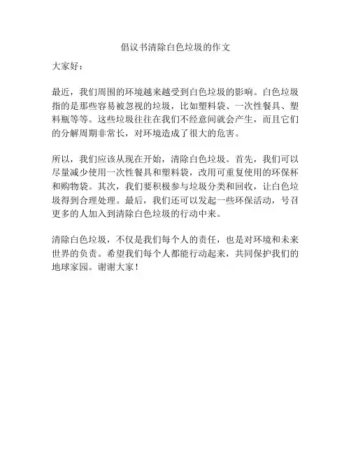 倡议书清除白色垃圾的作文