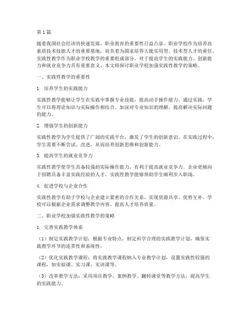 职业学校加强实践性教学(3篇)