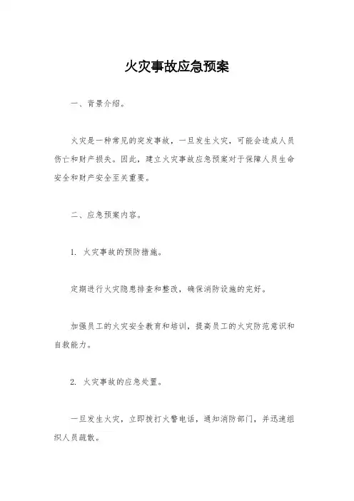 火灾事故应急预案