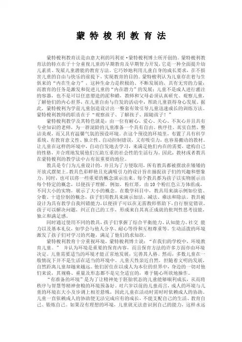 蒙 特 梭 利 教 育 法