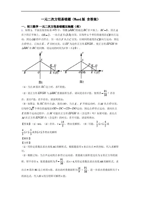 一元二次方程易错题(Word版 含答案)
