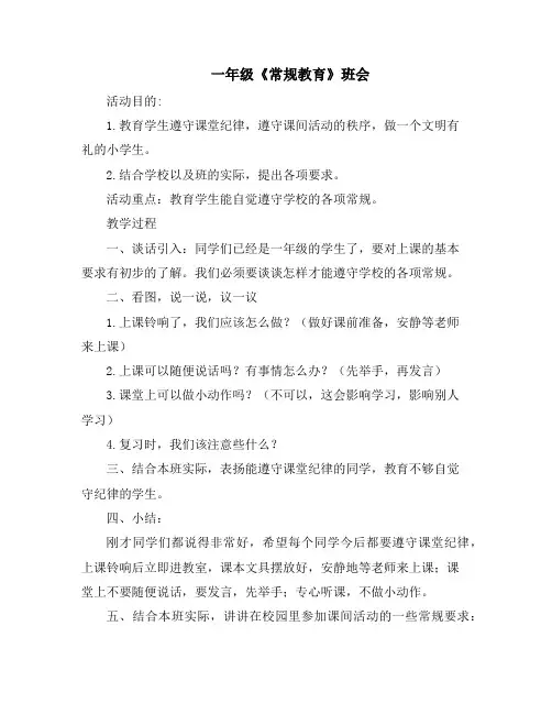 一年级班主任常规教育主题班会精编(3篇)