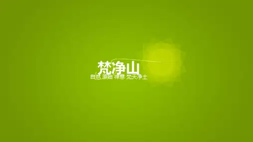 旅游景观讲解：梵净山
