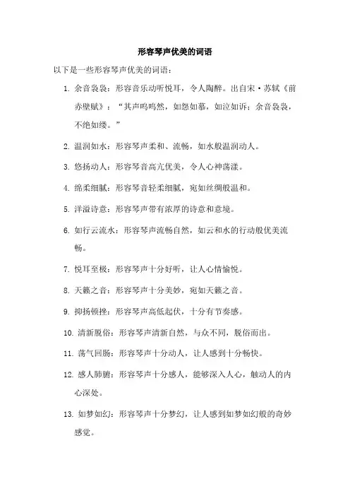 形容琴声优美的词语