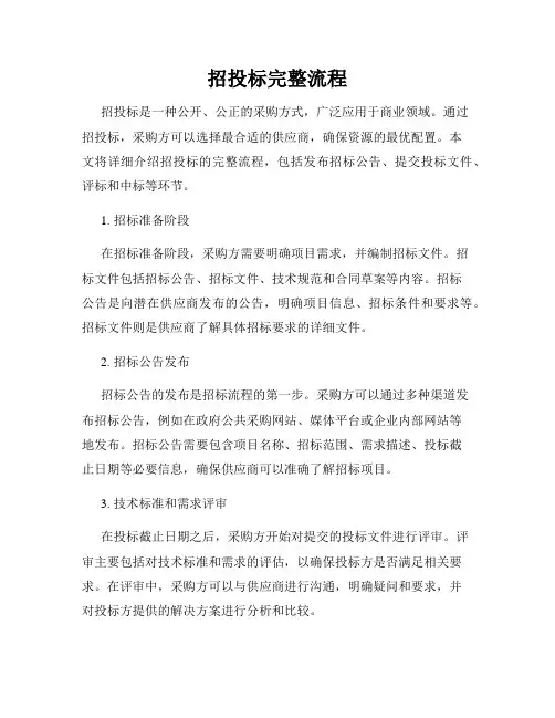 招投标完整流程