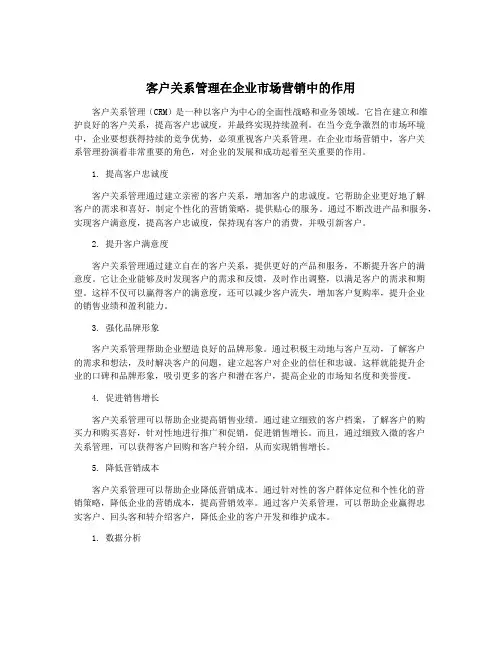 客户关系管理在企业市场营销中的作用