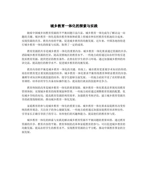 城乡教育一体化的探索与实践