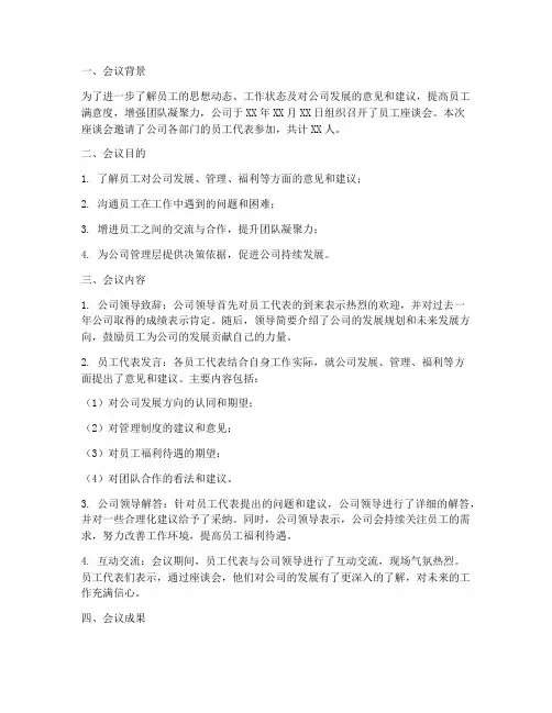员工座谈会工作总结报告