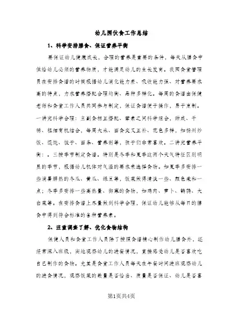 幼儿园伙食工作总结（2篇）