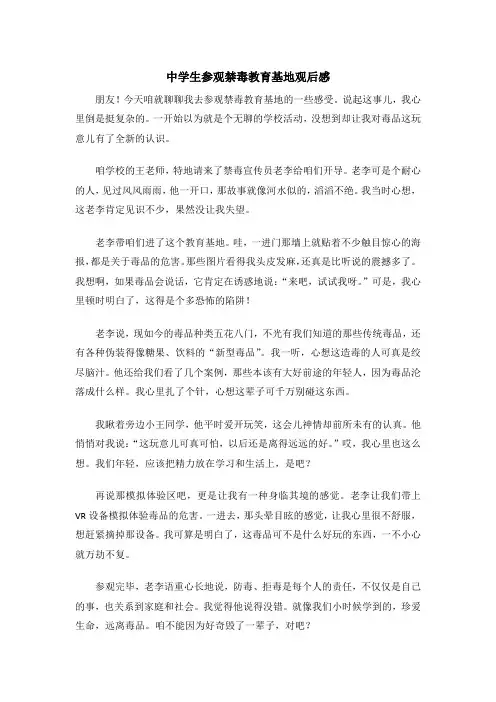中学生参观禁毒教育基地观后感