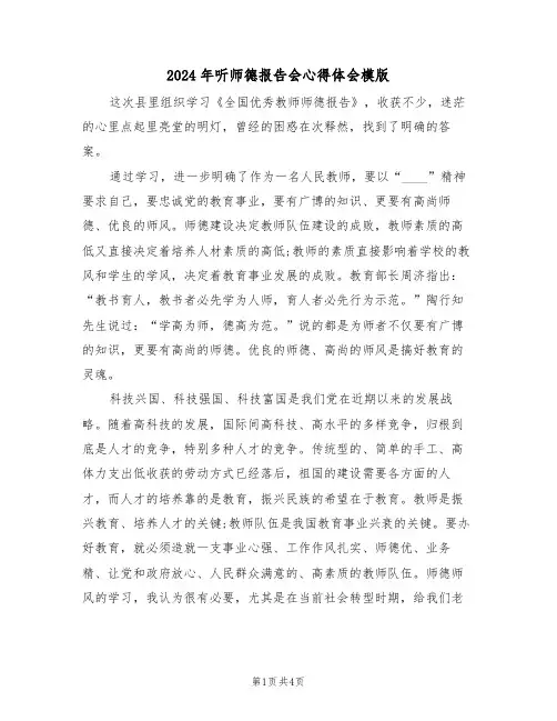 2024年听师德报告会心得体会模版(2篇)