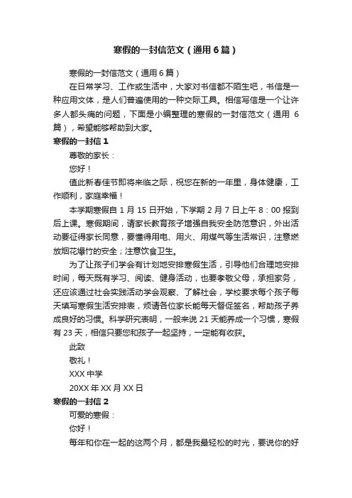 寒假的一封信范文（通用6篇）