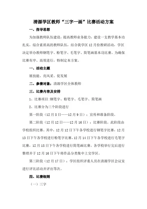 清源学区教师三字一画活动方案