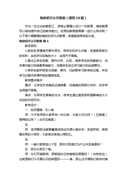 角的初步认识教案（通用10篇）