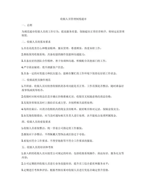 收银人员管理制度超市