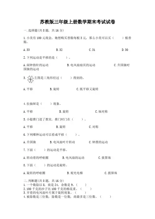 苏教版三年级上册数学期末考试试卷(各地真题)word版