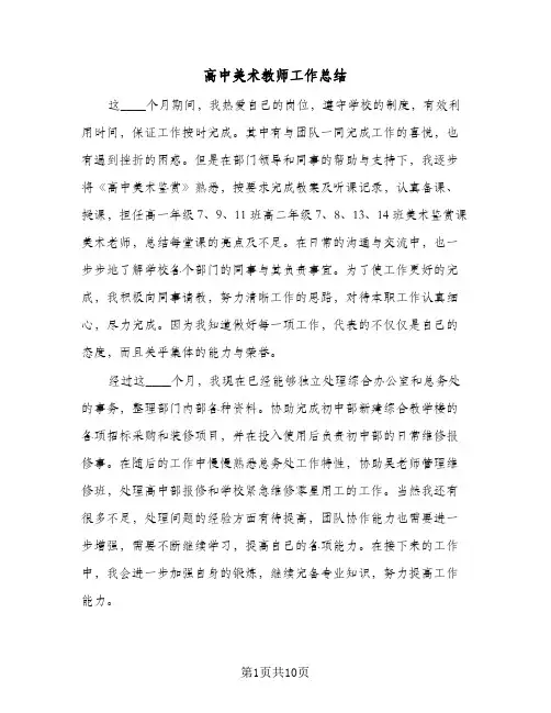 高中美术教师工作总结(五篇)