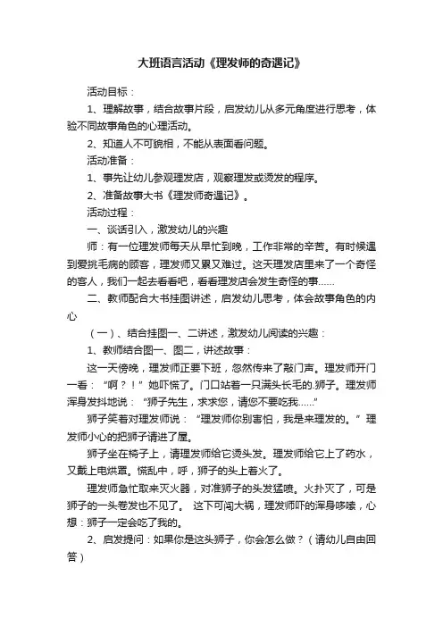 大班语言活动《理发师的奇遇记》