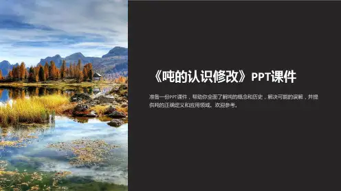 《吨的认识修改》课件
