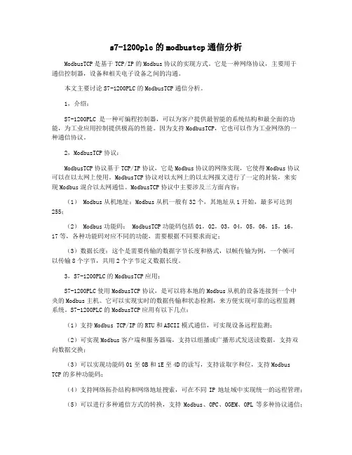 s7-1200plc的modbustcp通信分析