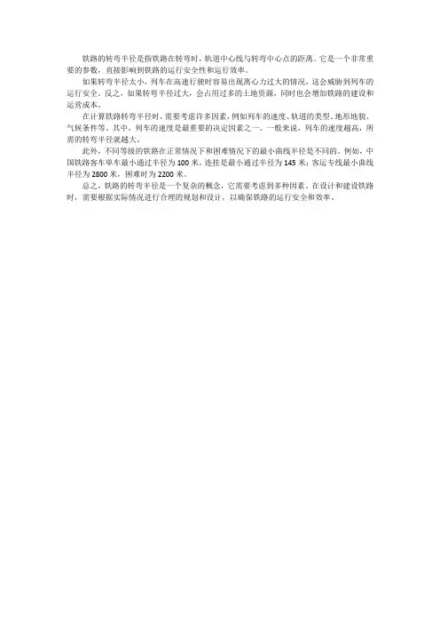 铁路的转弯半径