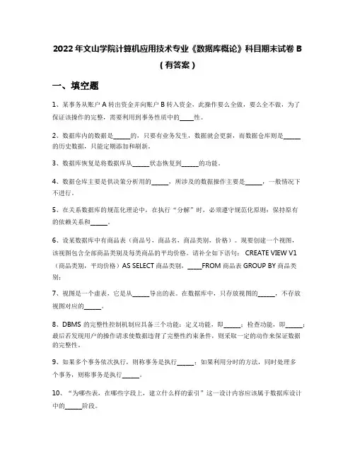 2022年文山学院计算机应用技术专业《数据库概论》科目期末试卷B(有答案)