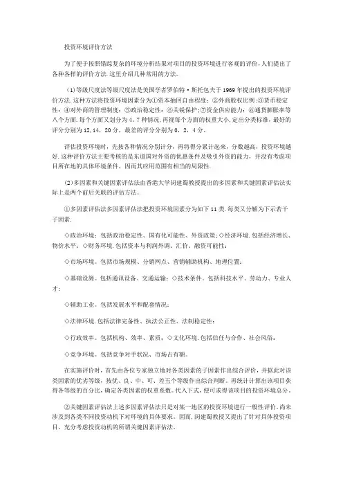 投资环境评价方法