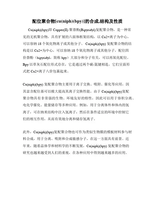 配位聚合物[cu(niph)(bpy)]的合成,结构及性质