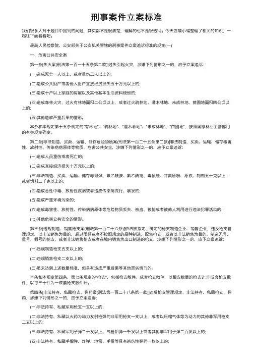 刑事案件立案标准
