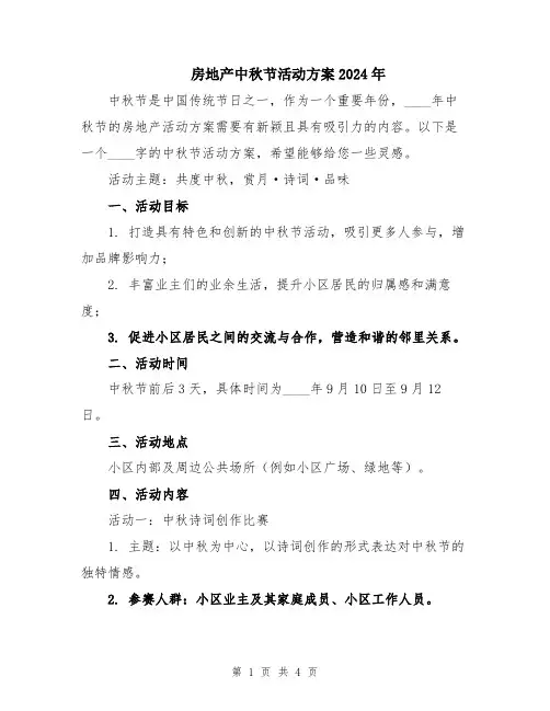 房地产中秋节活动方案2024年