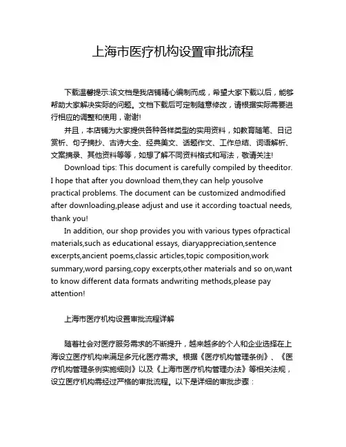 上海市医疗机构设置审批流程