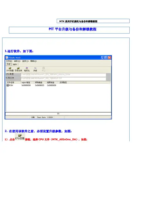 MTK系列手机刷机与备份和解锁教程