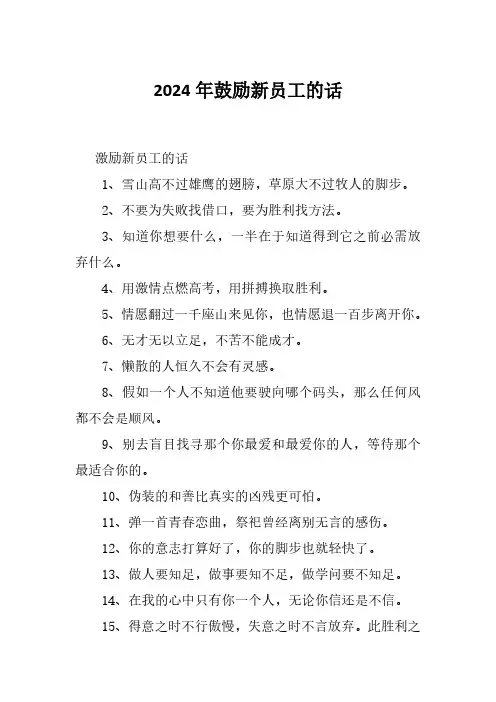 2024年鼓励新员工的话
