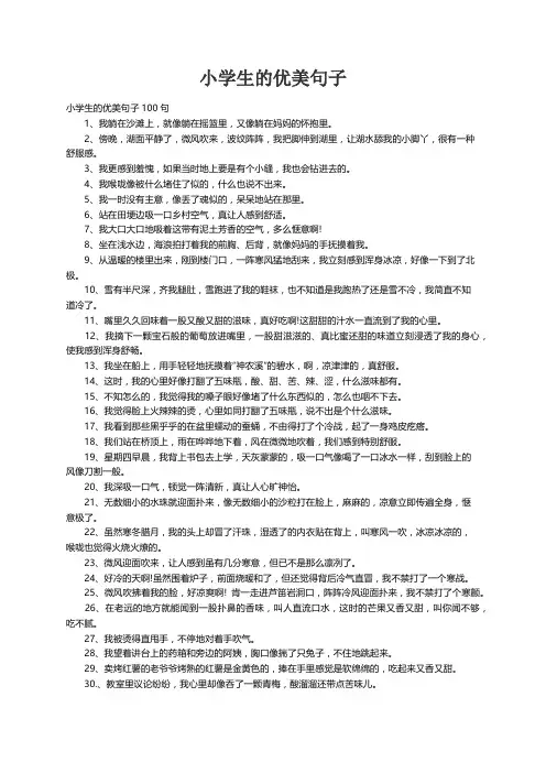 小学生的优美句子100句