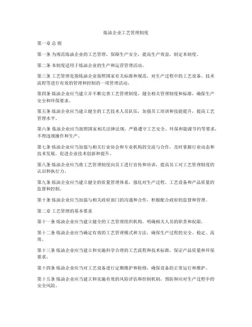 炼油企业工艺管理制度