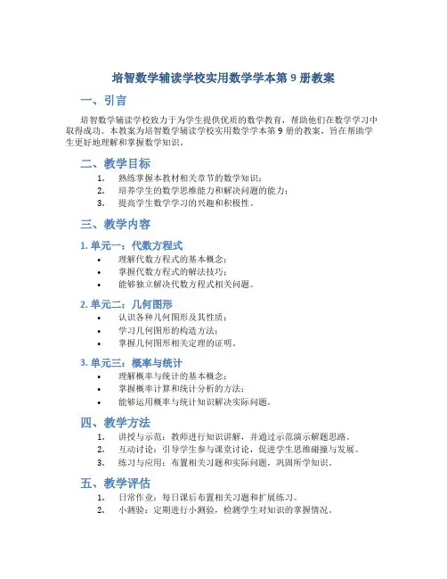 培智数学辅读学校实用数学学本第9册教案