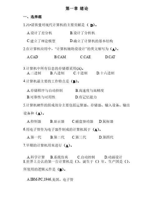 计算机导论第一章计算机基础知识习题及参考答案