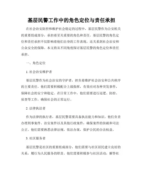 基层民警工作中的角色定位与责任承担