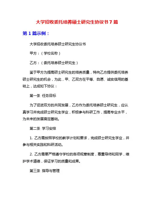 大学招收委托培养硕士研究生协议书7篇