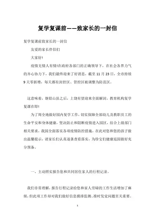 复学复课前——致家长的一封信