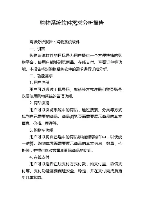 购物系统软件需求分析报告,1200字