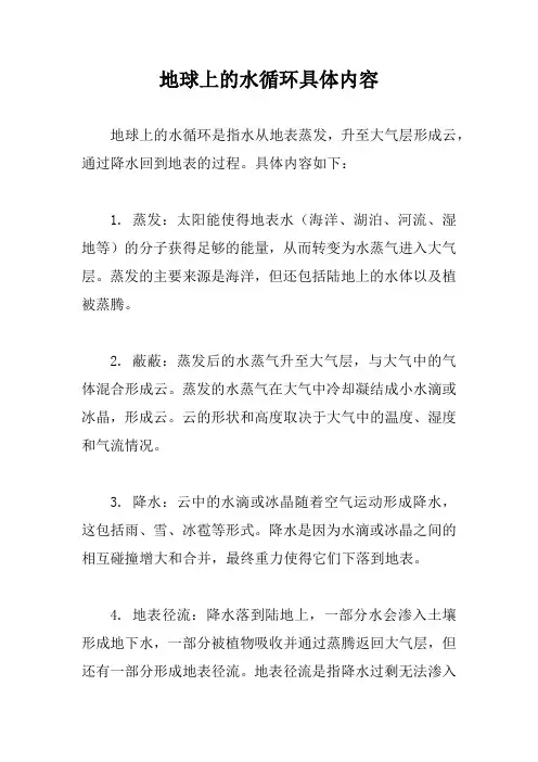 地球上的水循环具体内容